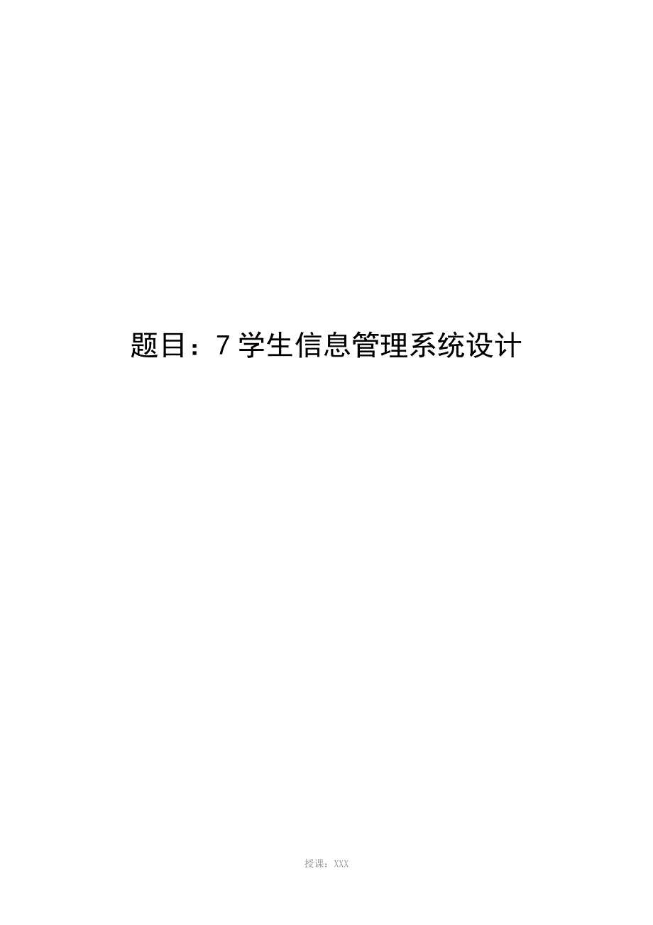 学生信息管理系统设计论文_第1页