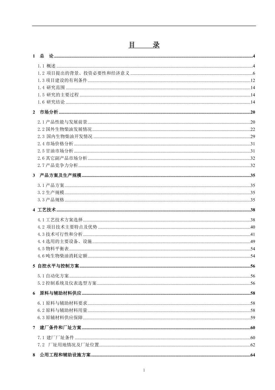 年产50万吨生物柴油项目可行性策划书.doc_第1页