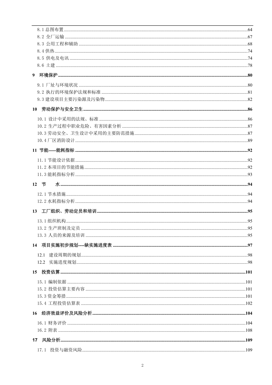 年产50万吨生物柴油项目可行性策划书.doc_第2页