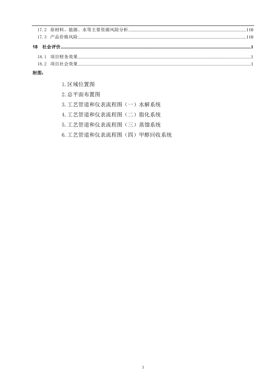 年产50万吨生物柴油项目可行性策划书.doc_第3页