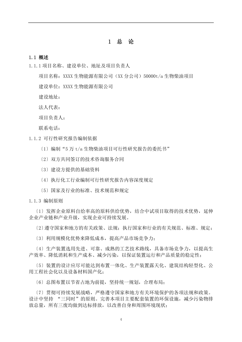 年产50万吨生物柴油项目可行性策划书.doc_第4页