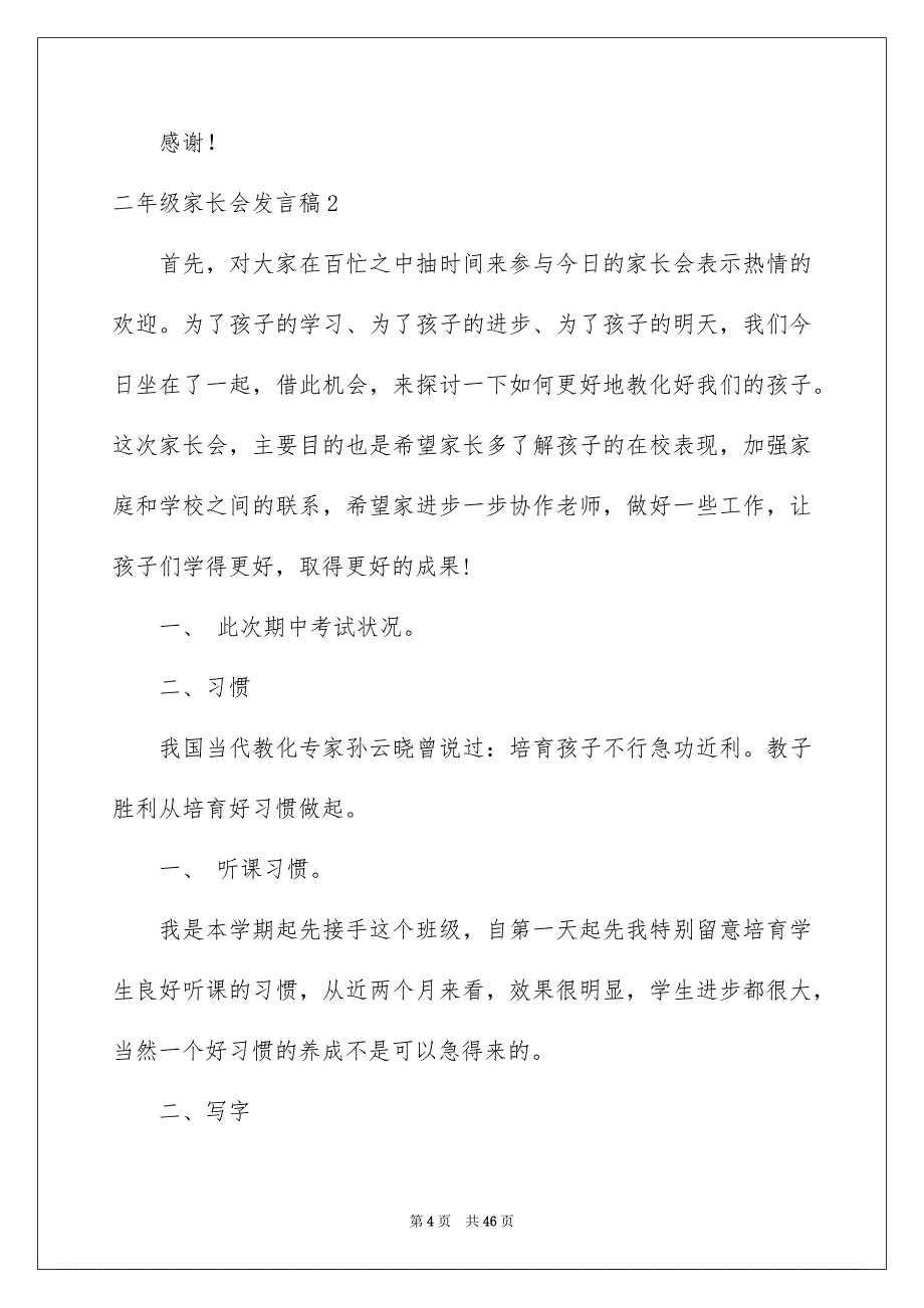 二年级家长会发言稿_第4页