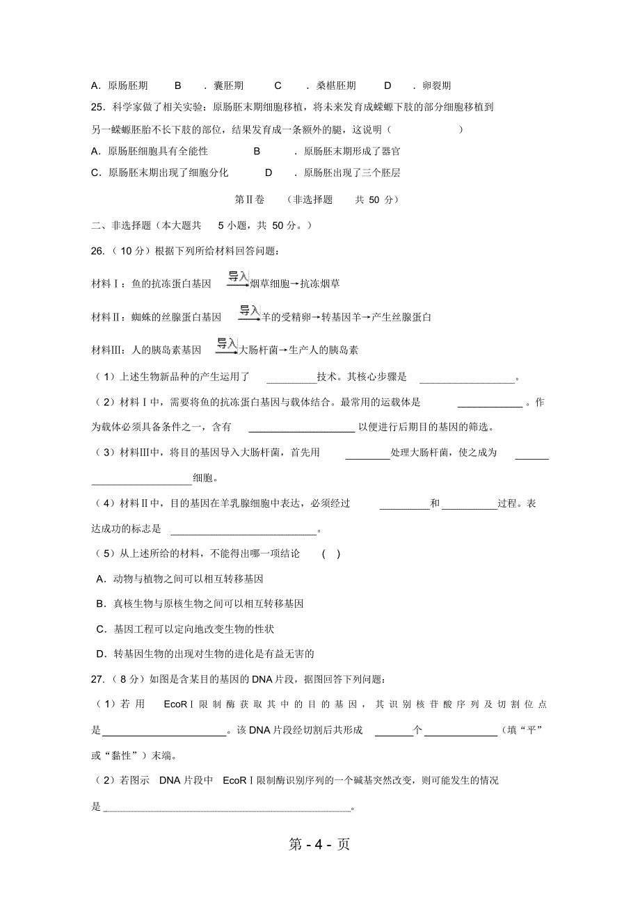 湖北省孝感市七校教学联盟高二生物下学期期中试题_第4页