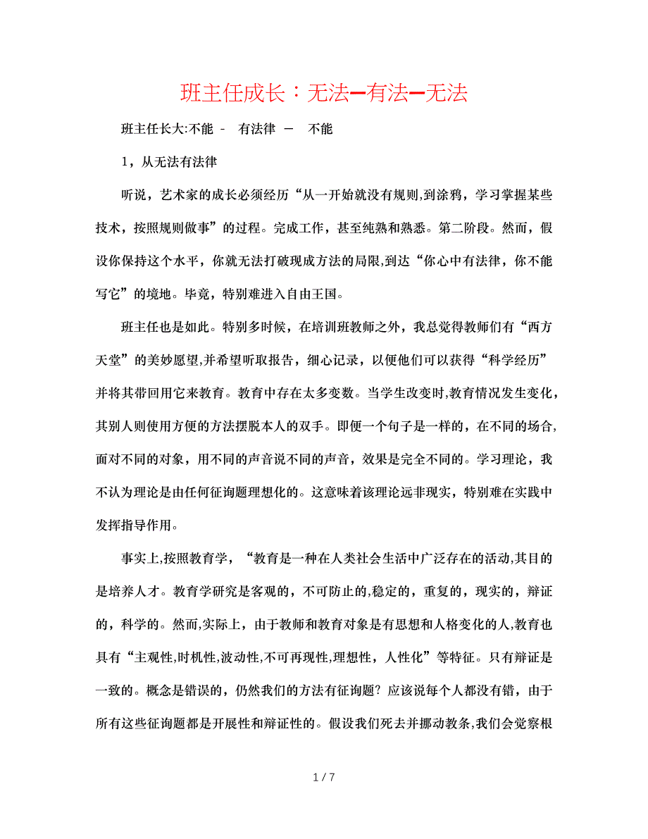 班主任成长无法—有法—无法_第1页