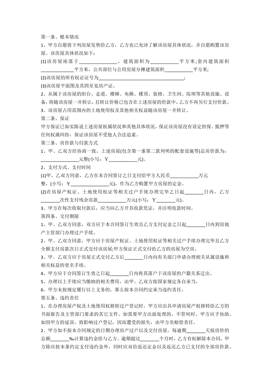 精装修商品房买卖合同范本5篇_第4页