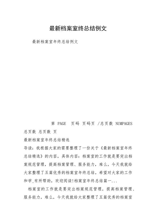 2021最新档案室终总结例文.docx