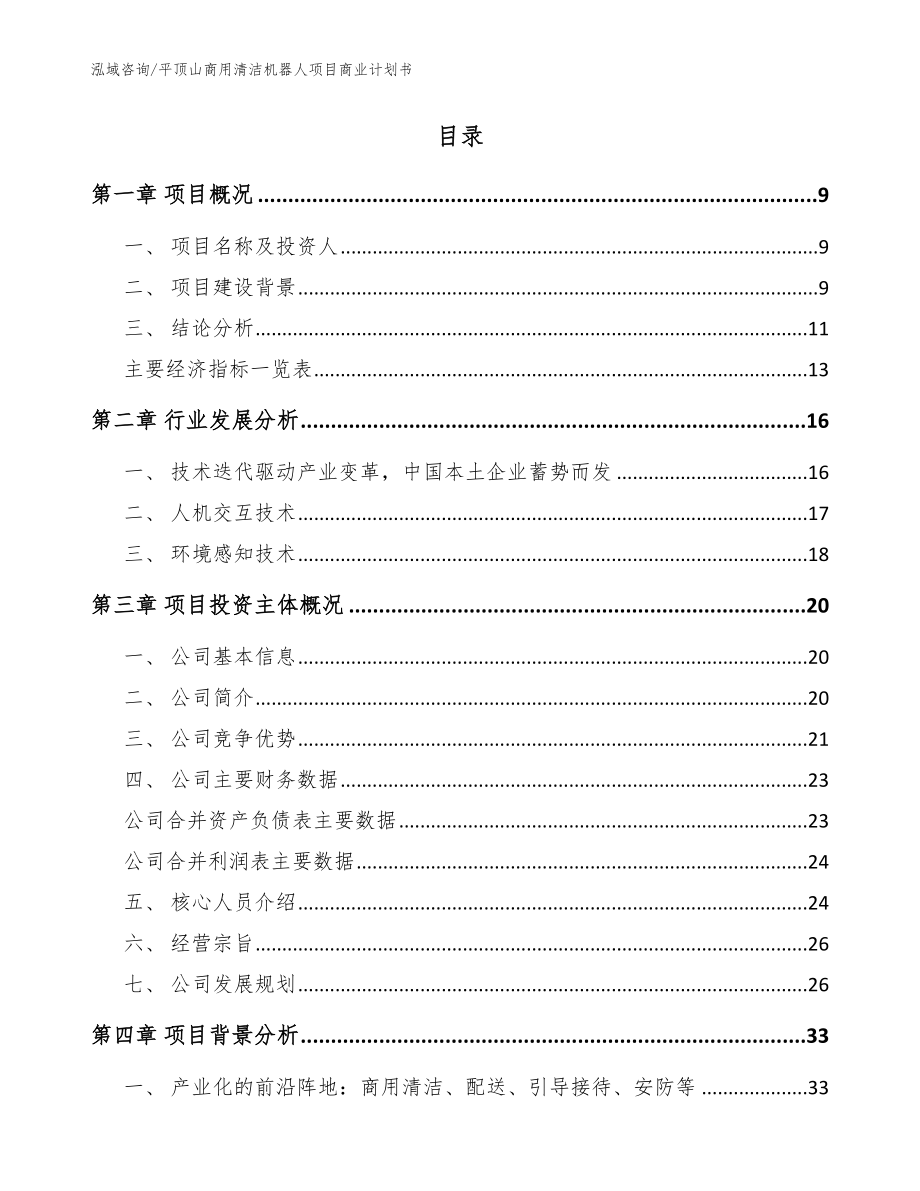 平顶山商用清洁机器人项目商业计划书（范文参考）_第2页