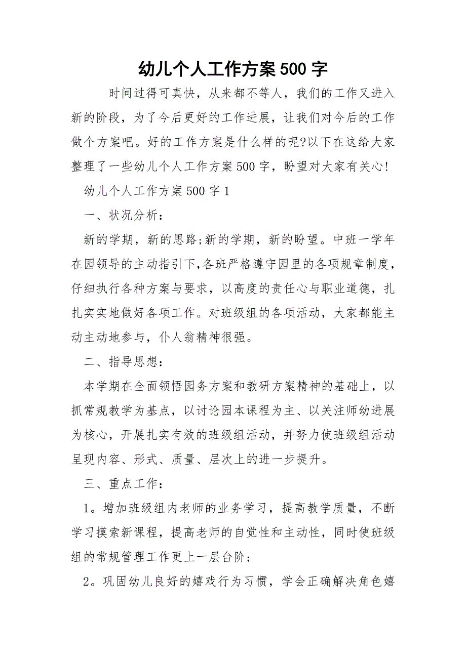 幼儿个人工作方案500字.docx_第1页