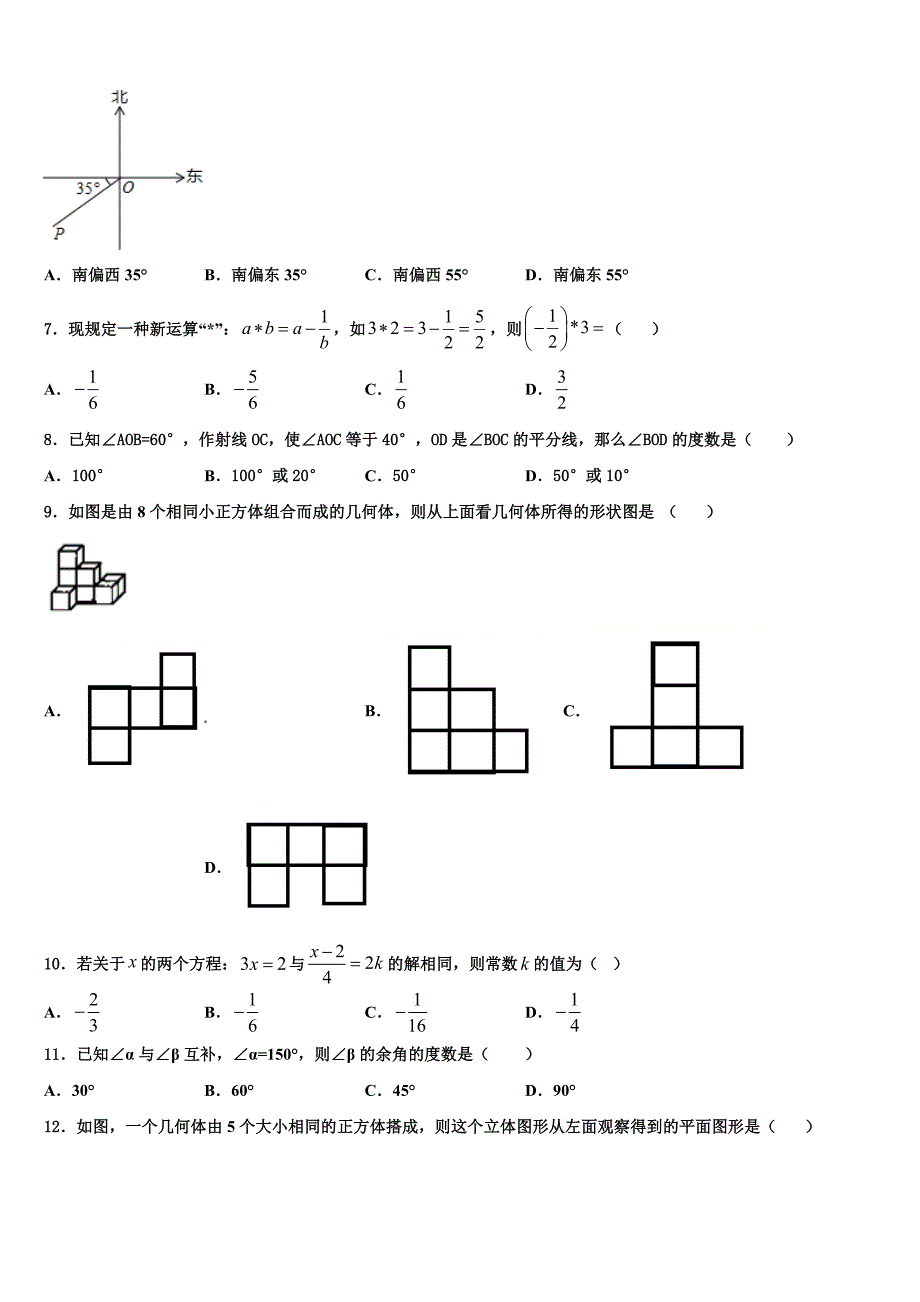 山东省泰安岱岳区六校联考2022-2023学年数学七年级第一学期期末复习检测模拟试题含解析.doc_第2页