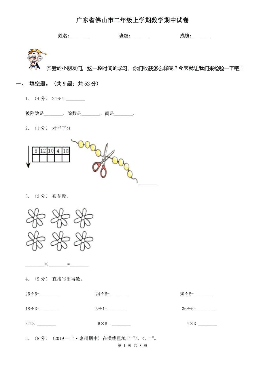 广东省佛山市二年级上学期数学期中试卷_第1页