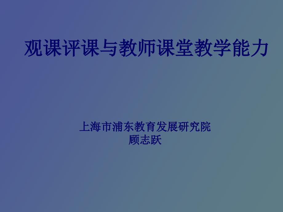 观课评课与教师课堂教学能力_第1页