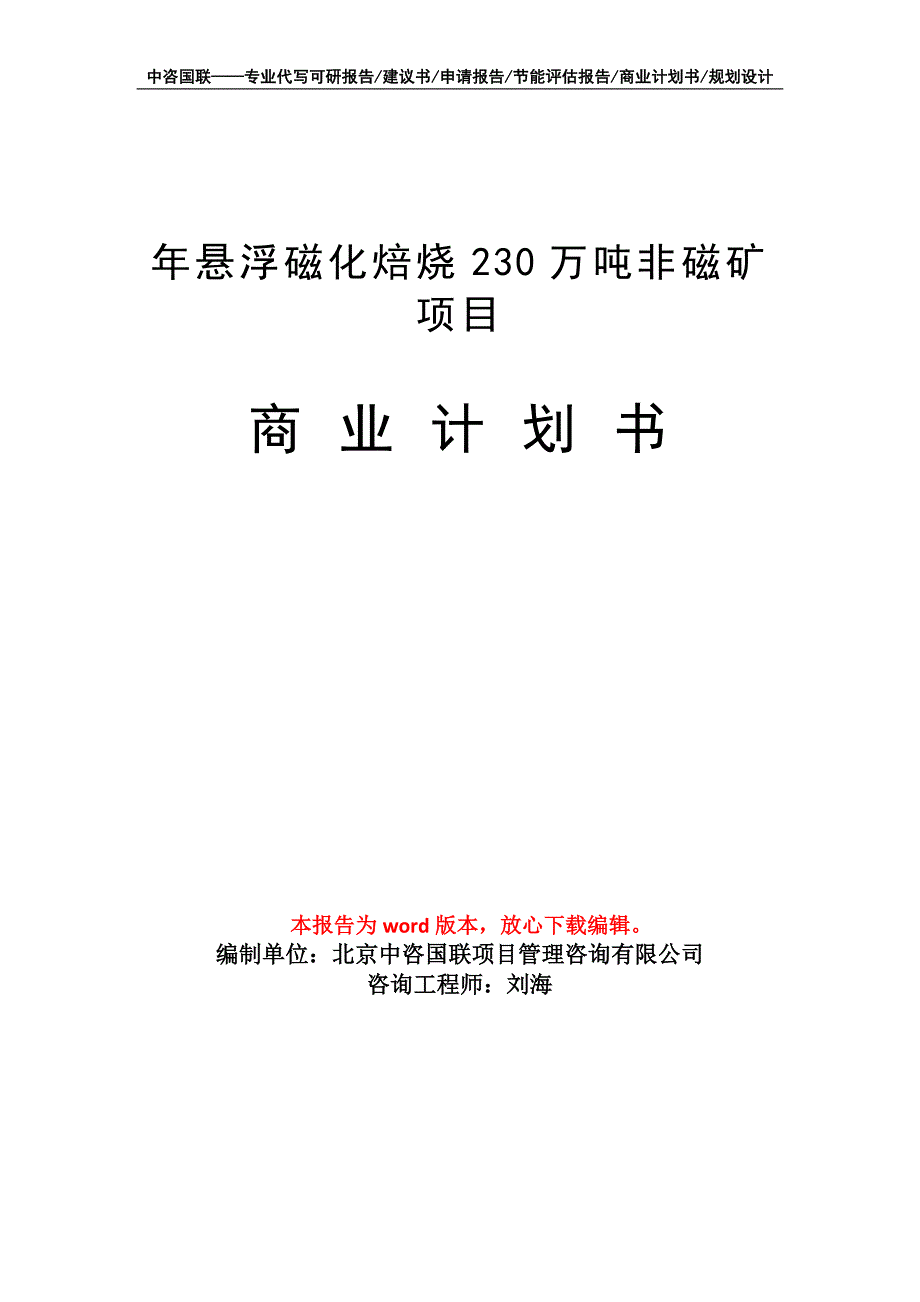 年悬浮磁化焙烧230万吨非磁矿项目商业计划书写作模板_第1页