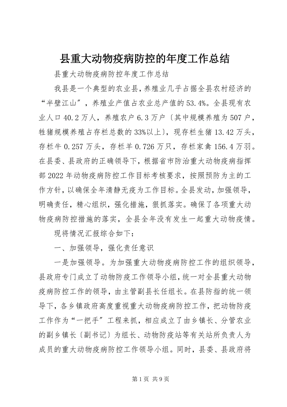 2023年县重大动物疫病防控的年度工作总结.docx_第1页