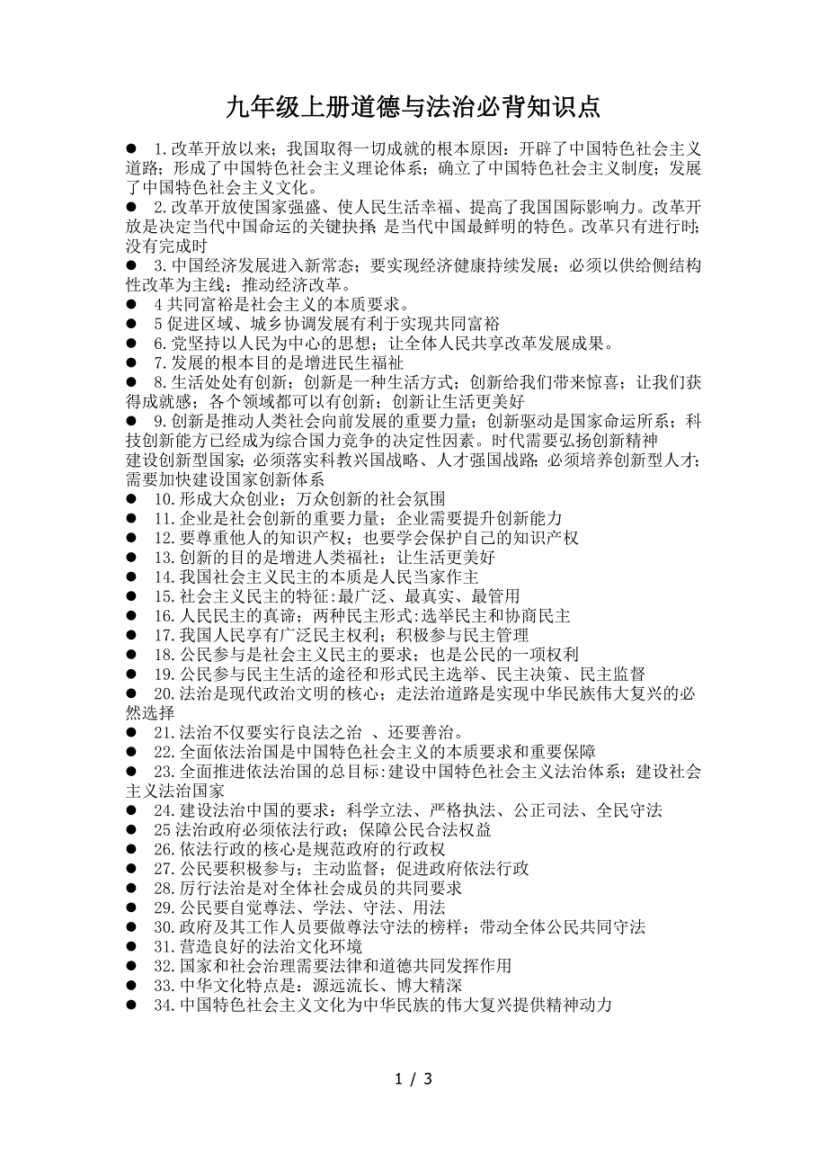 九年级上册道德与法治必背知识点.doc_第1页