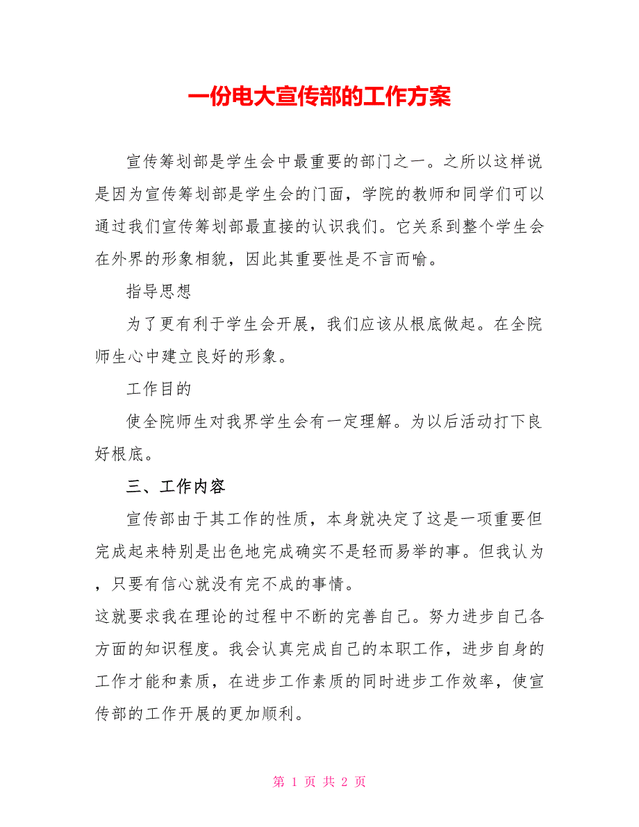 一份电大宣传部的工作计划_第1页