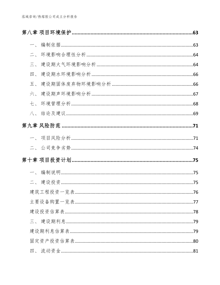 热熔胶公司成立分析报告【模板】_第4页