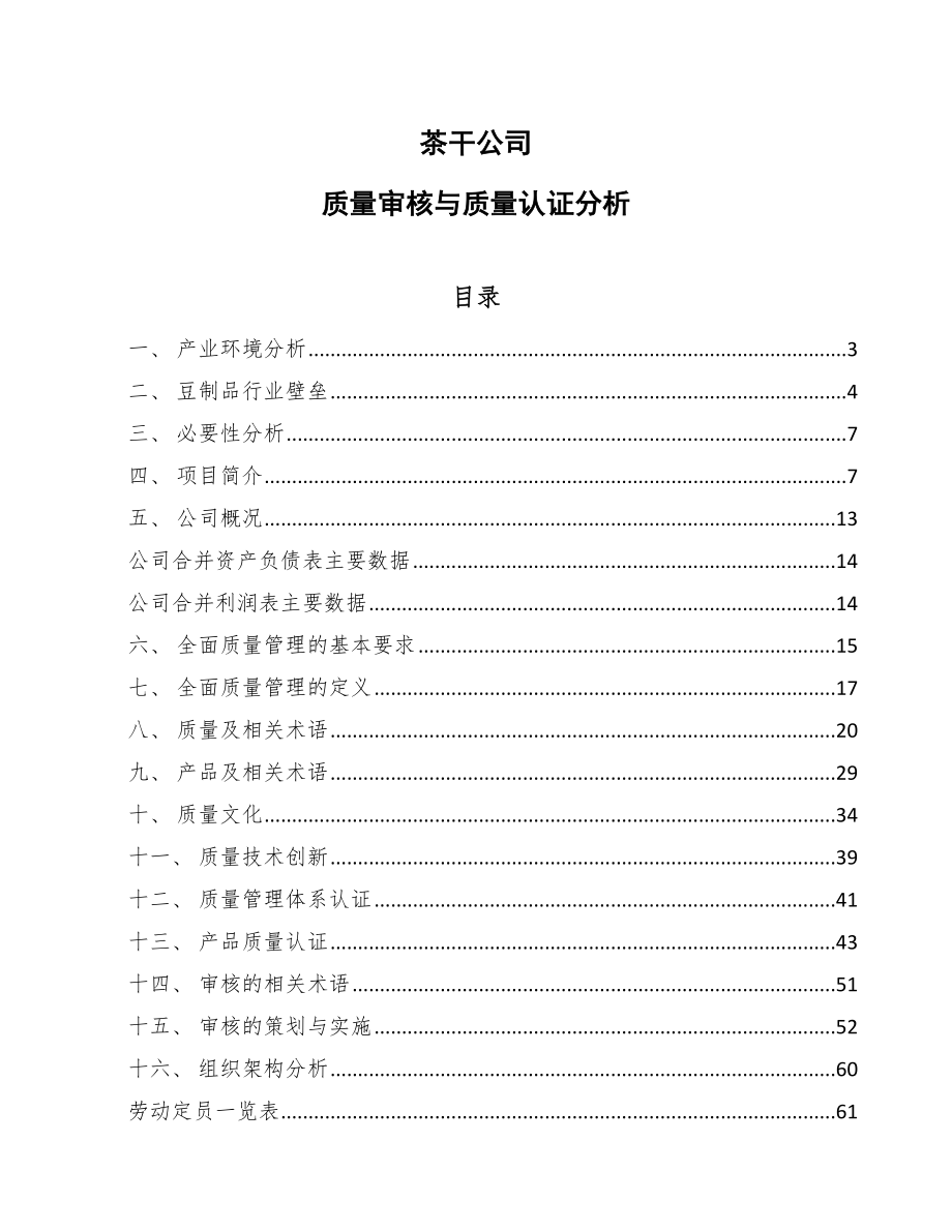 茶干公司质量审核与质量认证分析_范文_第1页