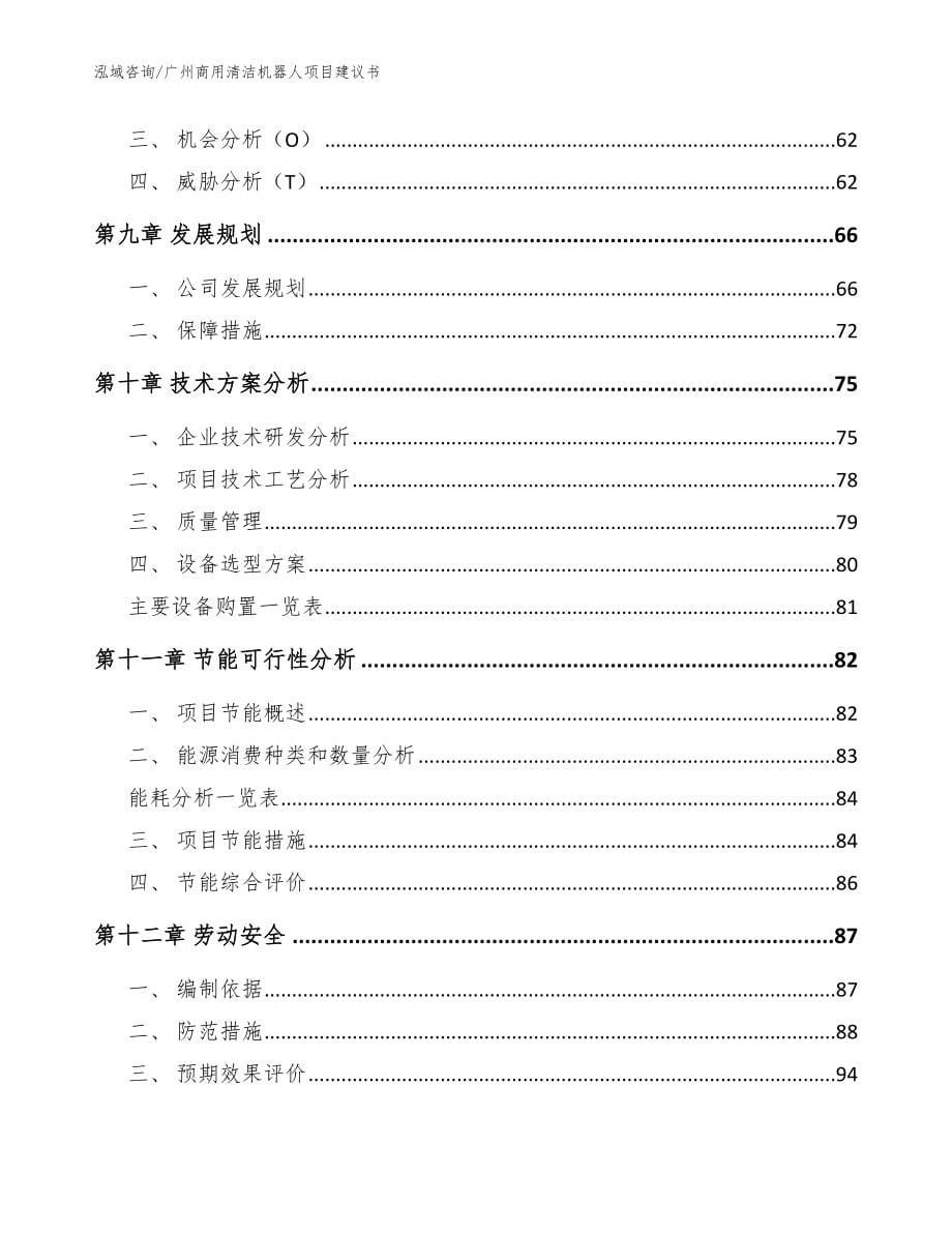 广州商用清洁机器人项目建议书【参考模板】_第5页