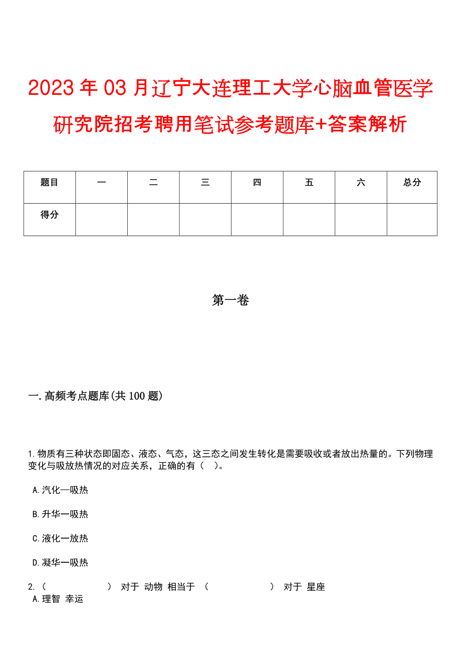 2023年03月辽宁大连理工大学心脑血管医学研究院招考聘用笔试参考题库+答案解析_第1页