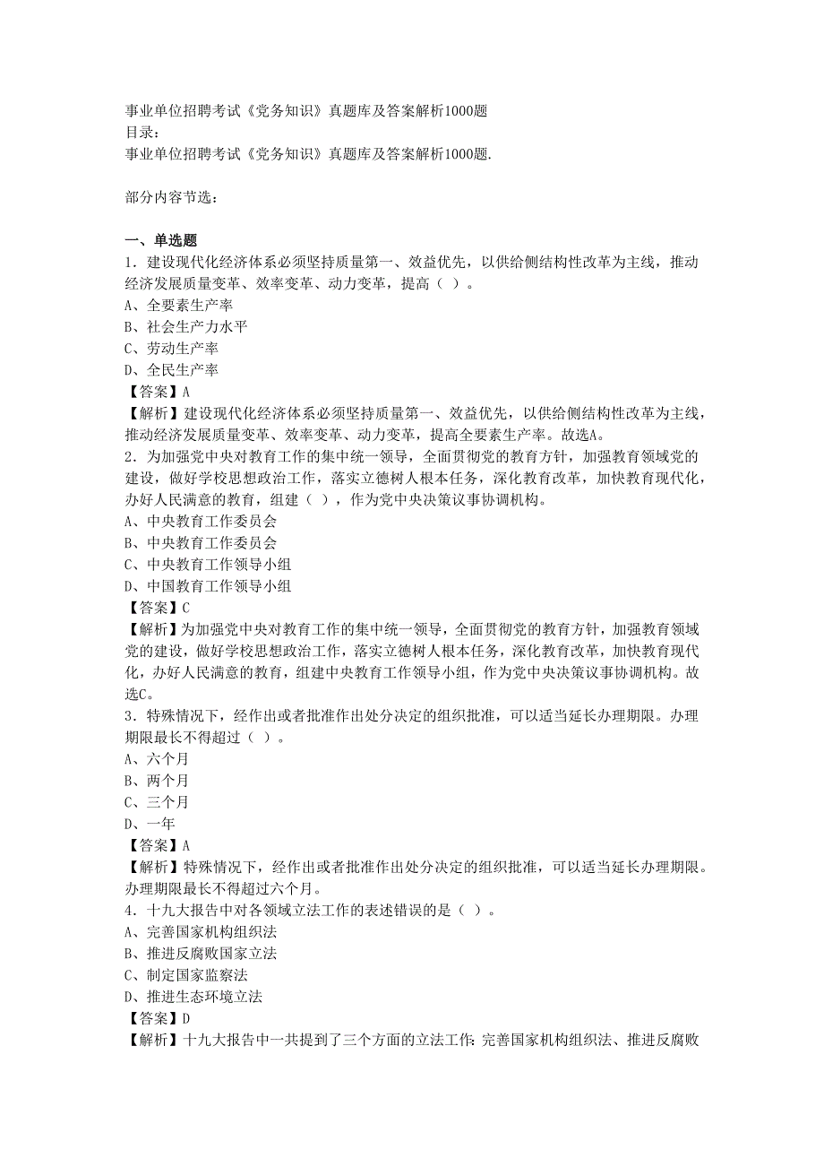 事业单位招聘考试《党务知识》真题库及答案解析1000题_第1页