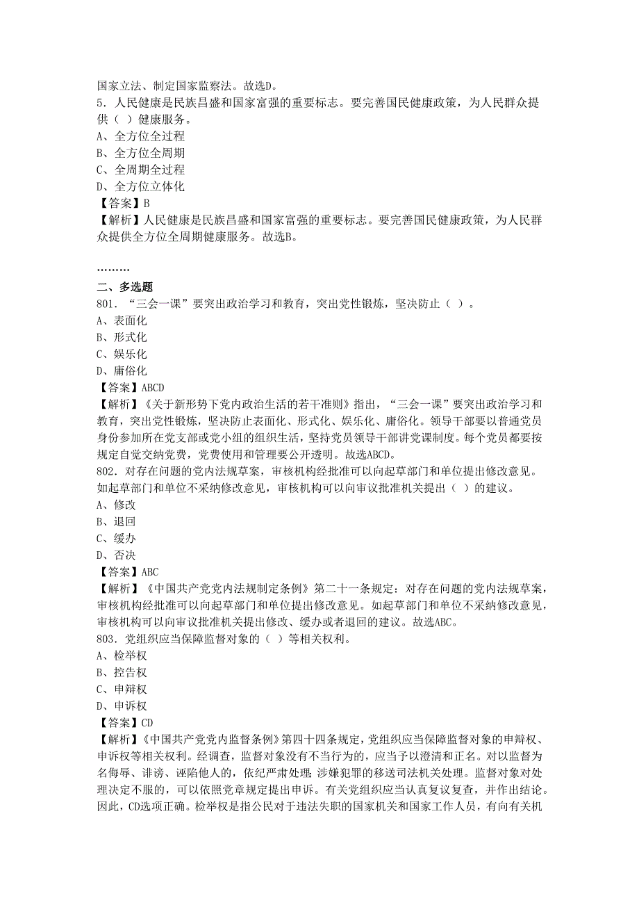 事业单位招聘考试《党务知识》真题库及答案解析1000题_第2页