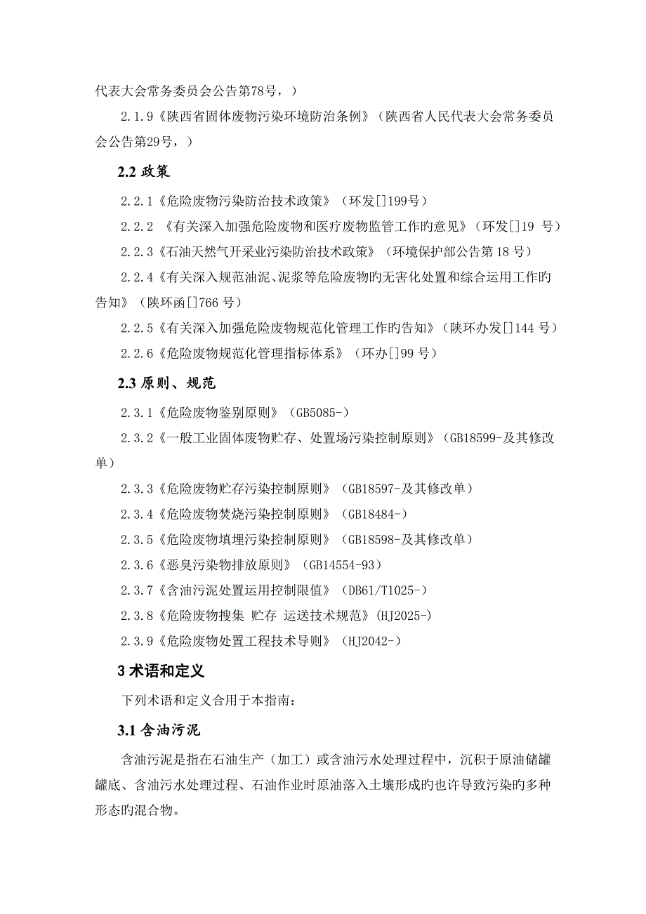 陕西含油污泥处理处置企业监督管理_第2页