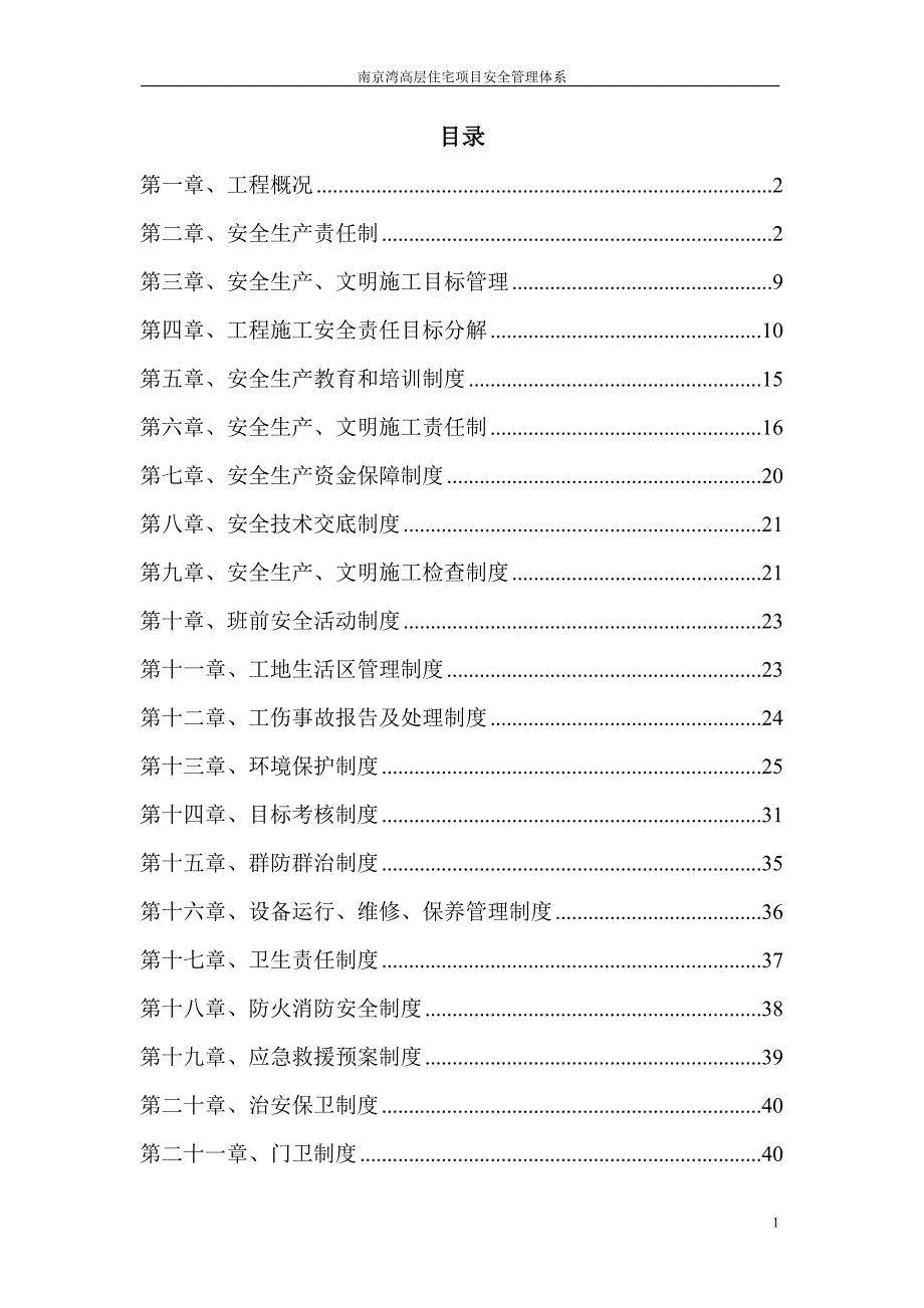 某高层住宅项目安全管理体系概述_第1页