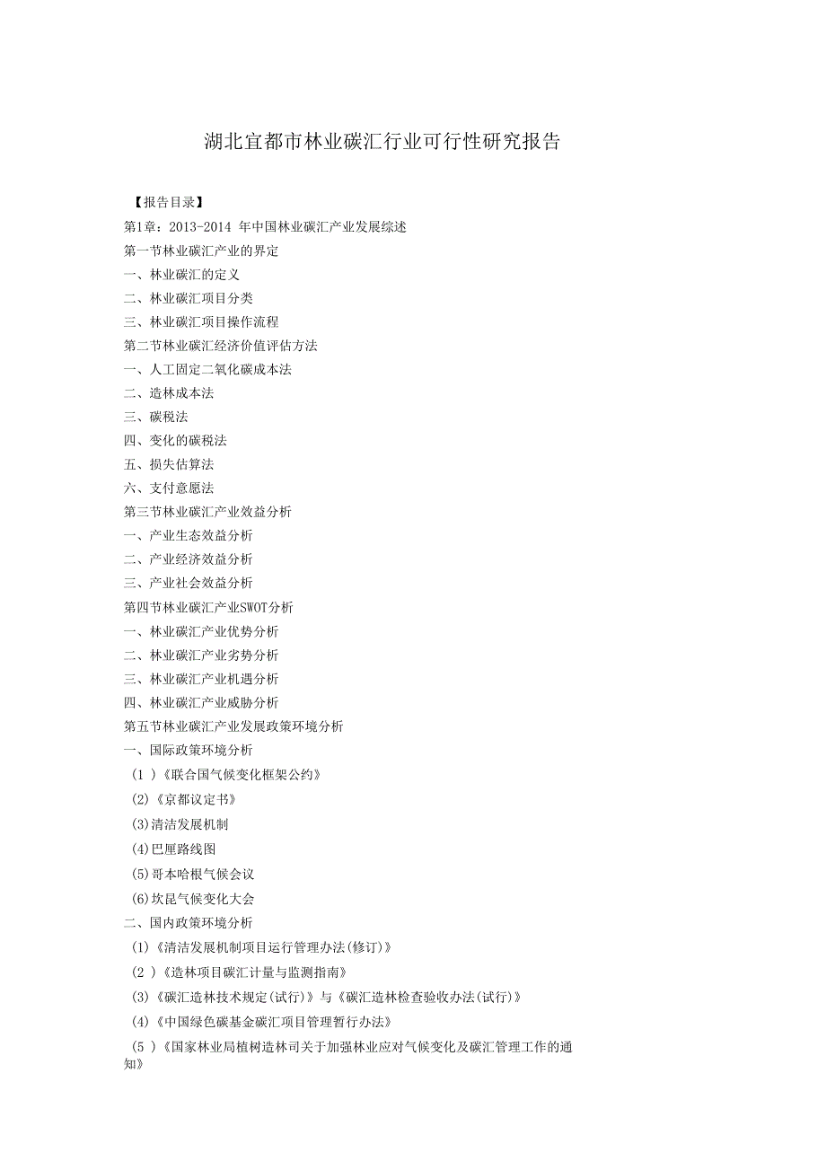 湖北宜都林业碳汇行业可行性研究报告_第1页