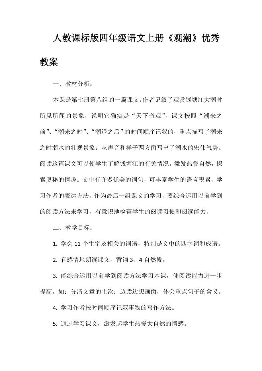 人教课标版四年级语文上册《观潮》优秀教案_第1页