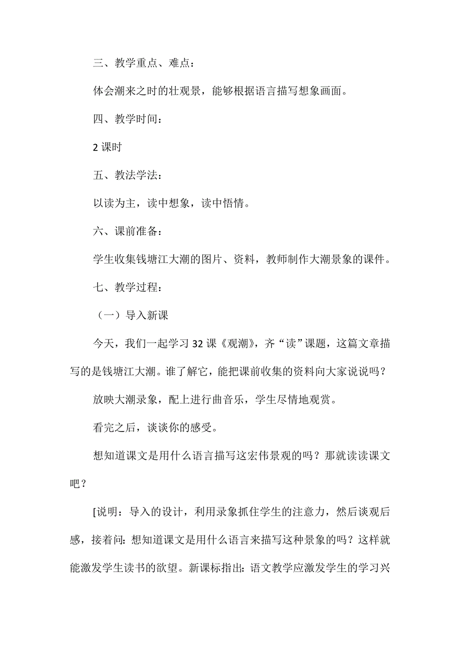 人教课标版四年级语文上册《观潮》优秀教案_第2页