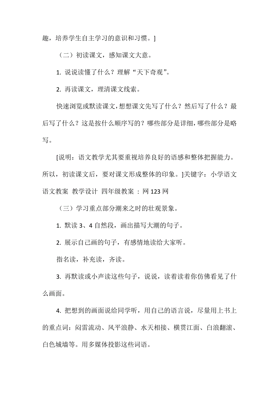 人教课标版四年级语文上册《观潮》优秀教案_第3页