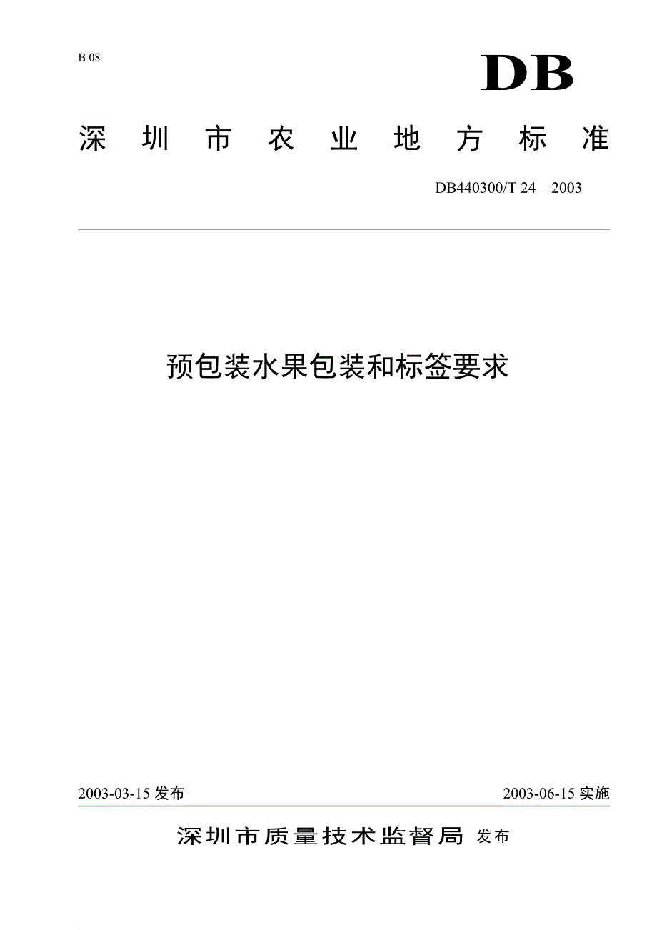 DB-T - 预包装水果包装和标签要求_第1页