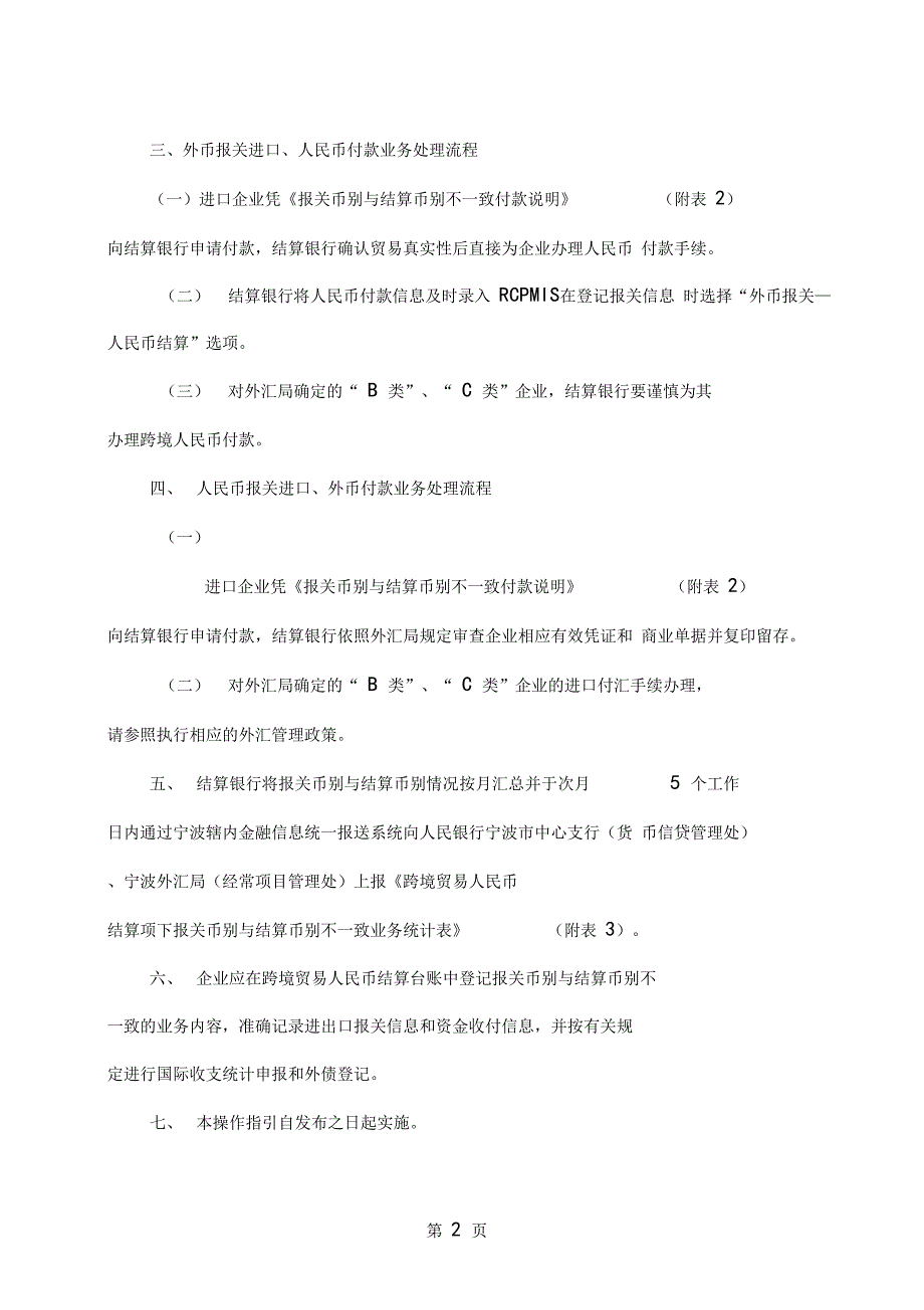 宁波跨境贸易人民币结算报关币别与结算币别不一致指引1精品文档11_第2页