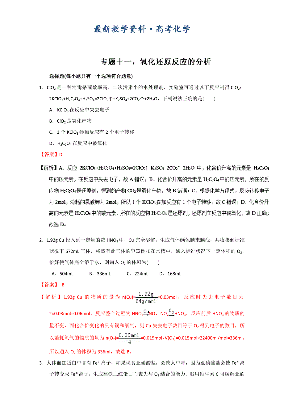 [最新]高考化学备考专题11 氧化还原反应的分析 含解析_第1页