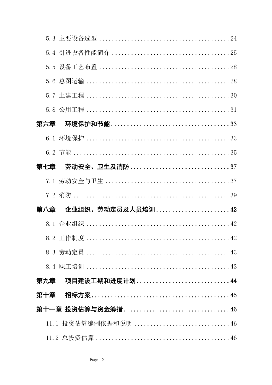 某生物工程设备研究开发项目可行性研究报告书.doc_第2页