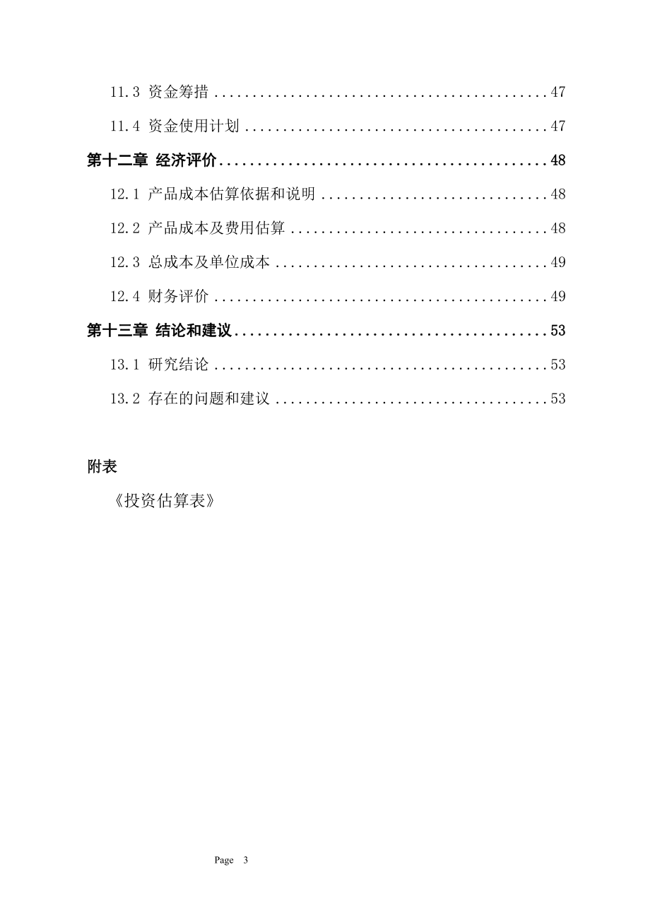 某生物工程设备研究开发项目可行性研究报告书.doc_第3页