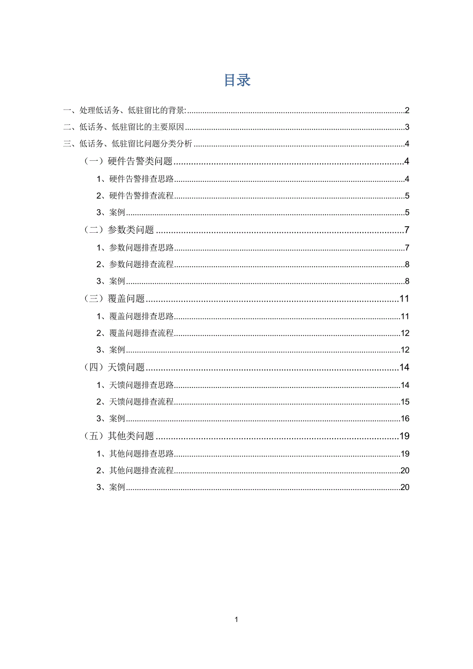 潼南TD低业务、低驻留分析处理案例v.doc_第2页