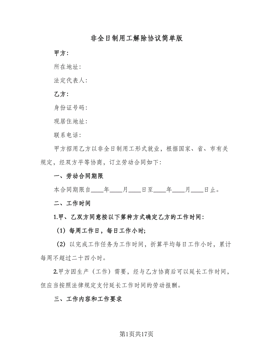 非全日制用工解除协议简单版（七篇）.doc_第1页