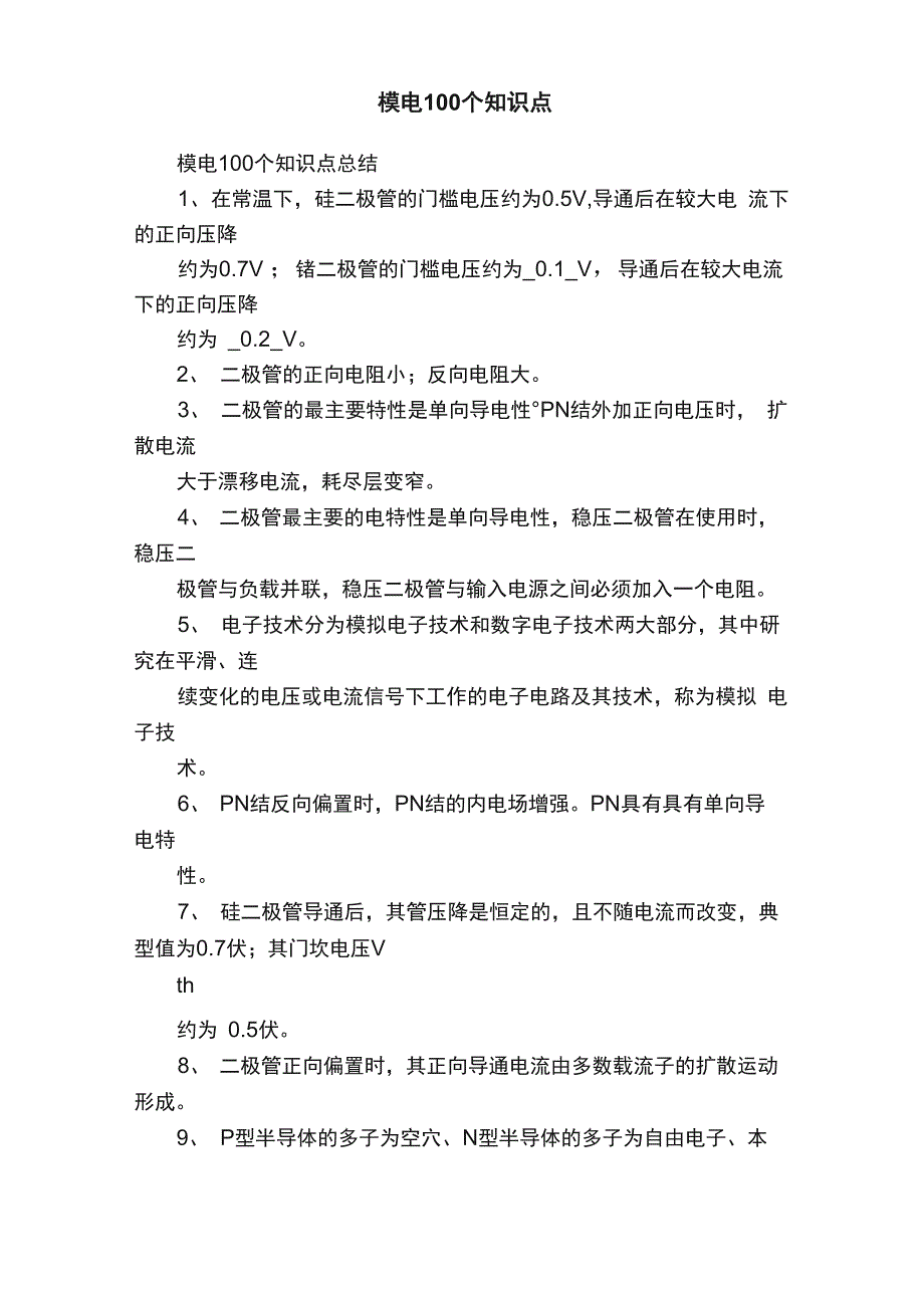 模电100个知识点_第1页