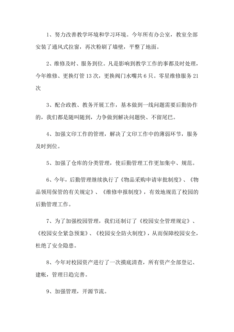 学校后勤工作年终总结_第3页