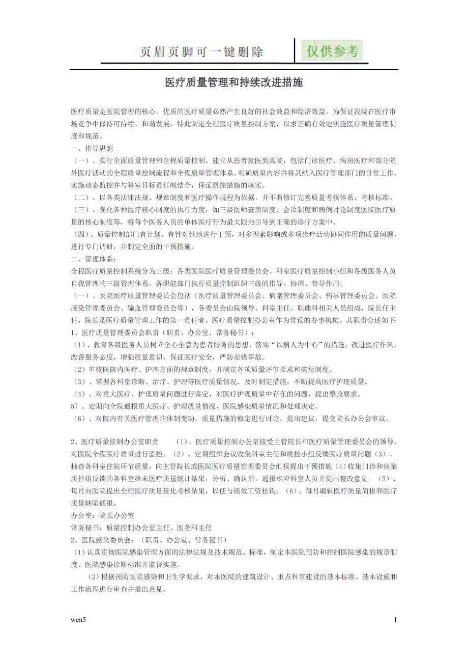 医疗质量持续改进方案【行业知识】_第1页