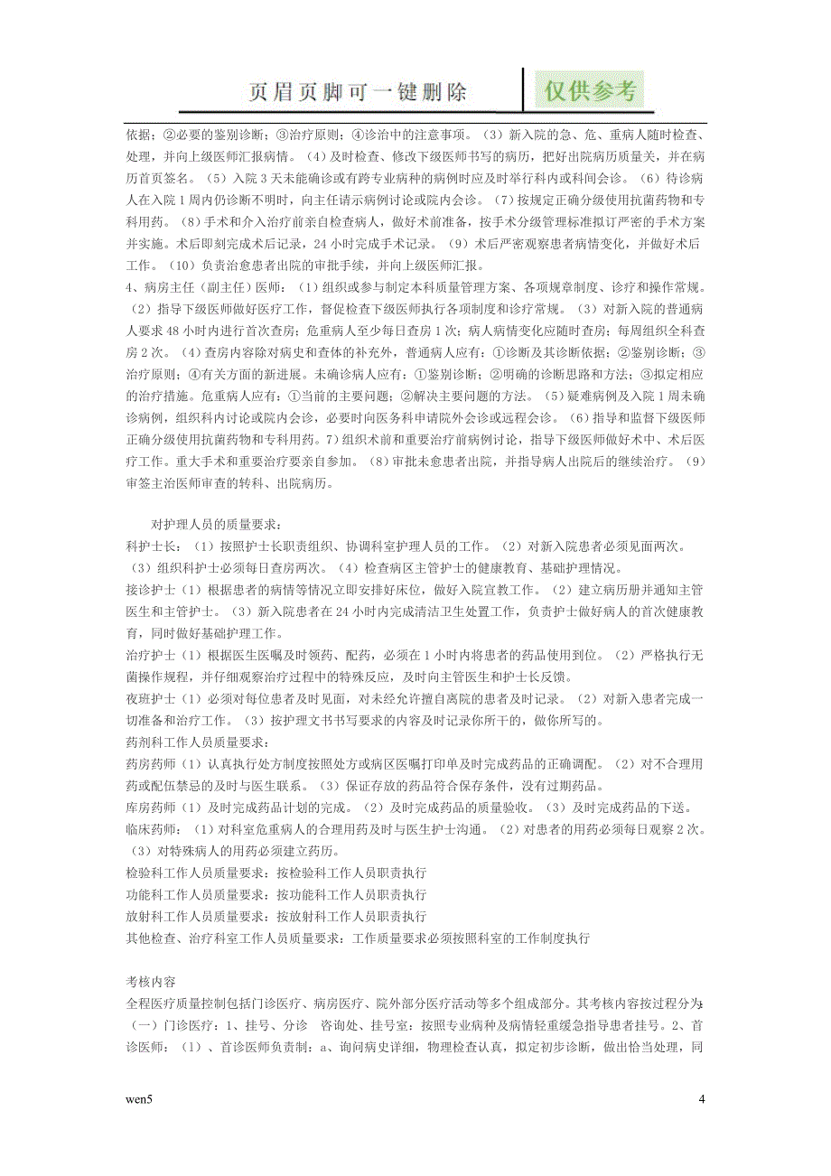 医疗质量持续改进方案【行业知识】_第4页