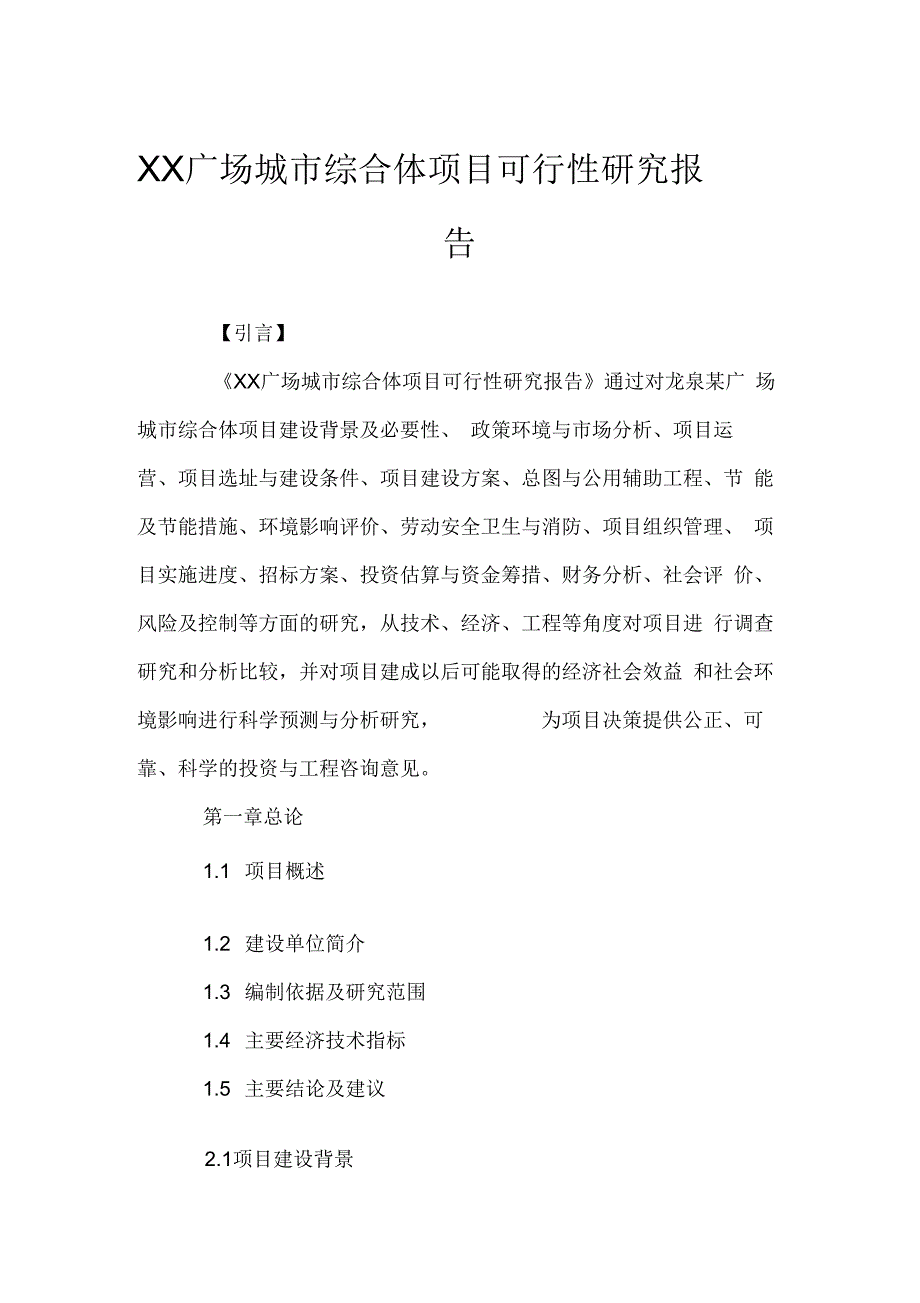 广场城市综合体项目可行性研究报告_第1页