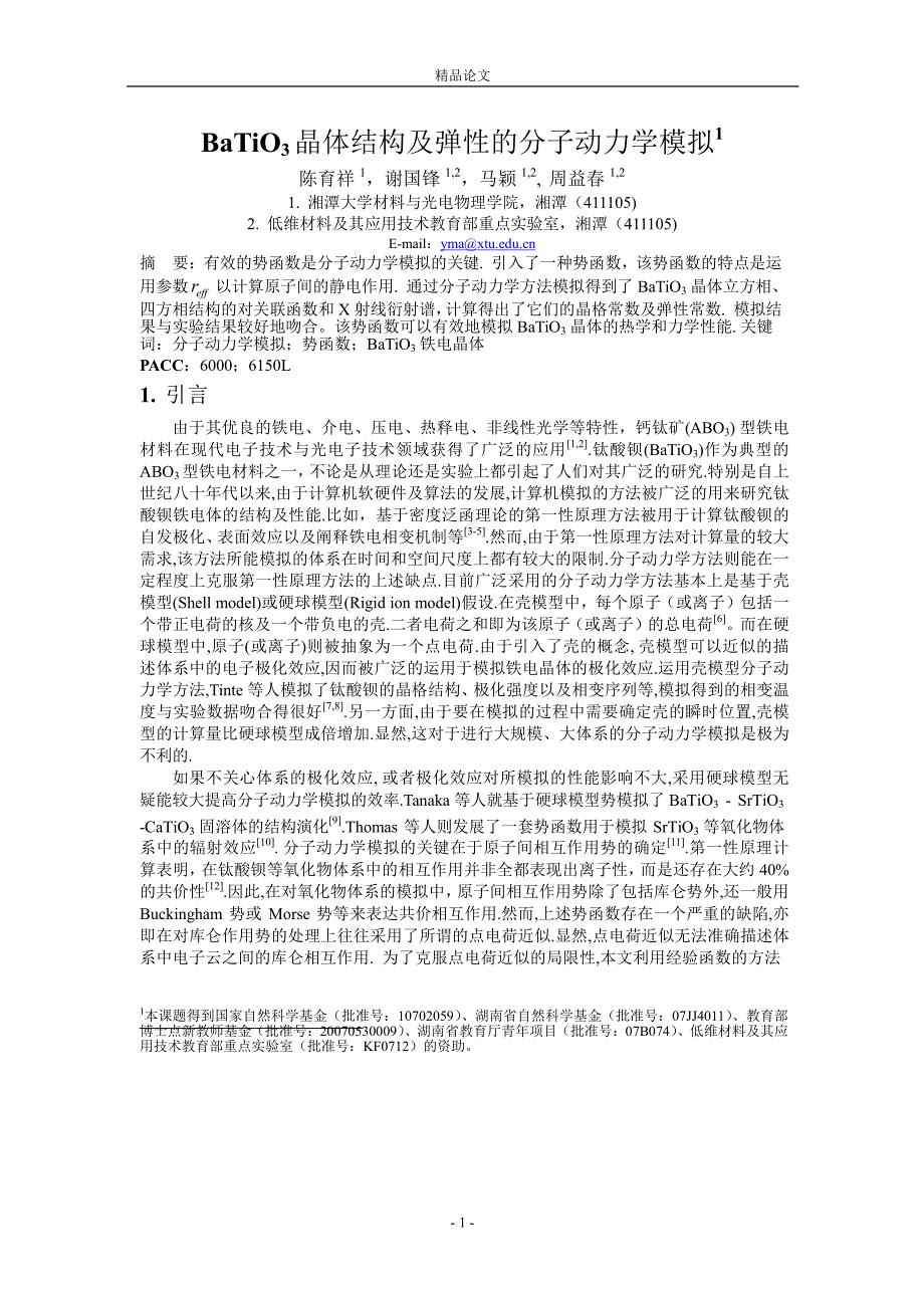 BaTiO3 晶体结构及弹性的分子动力学模拟1_第1页