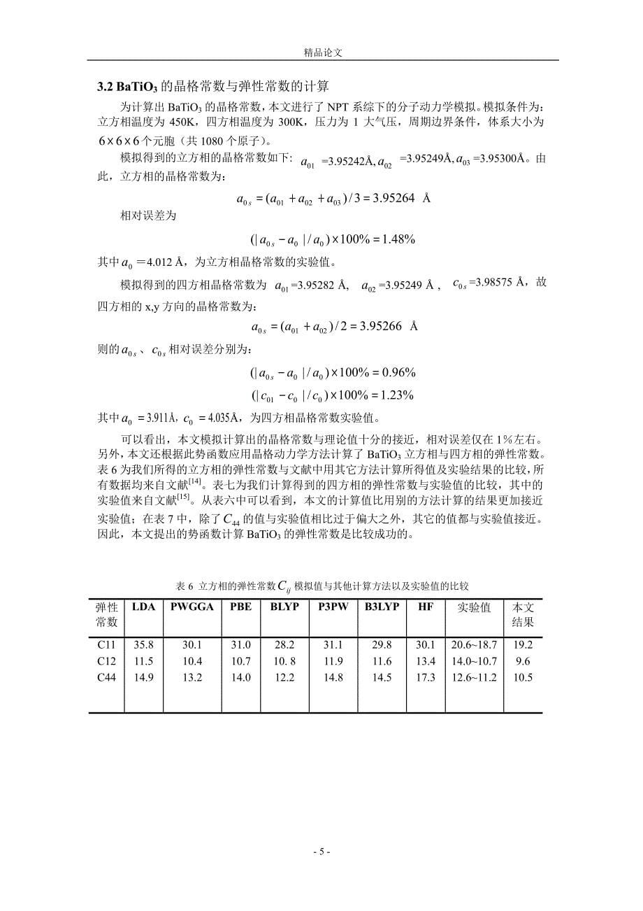 BaTiO3 晶体结构及弹性的分子动力学模拟1_第5页