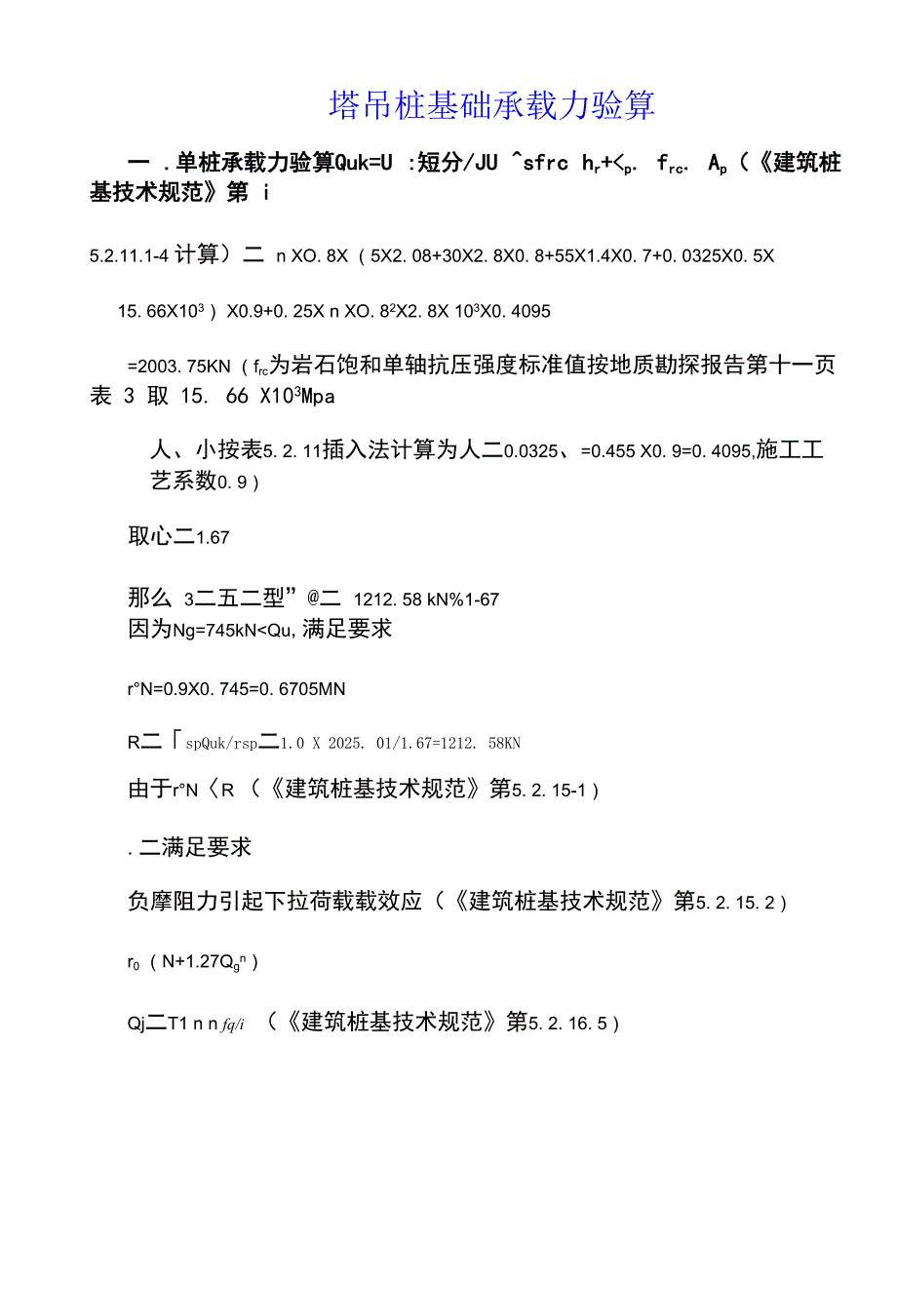 塔吊桩基础承载力验算.docx_第1页