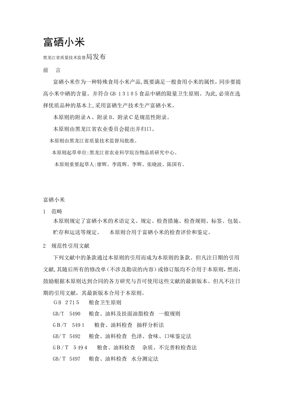 富硒小米标准(黑龙江质监局)_第1页