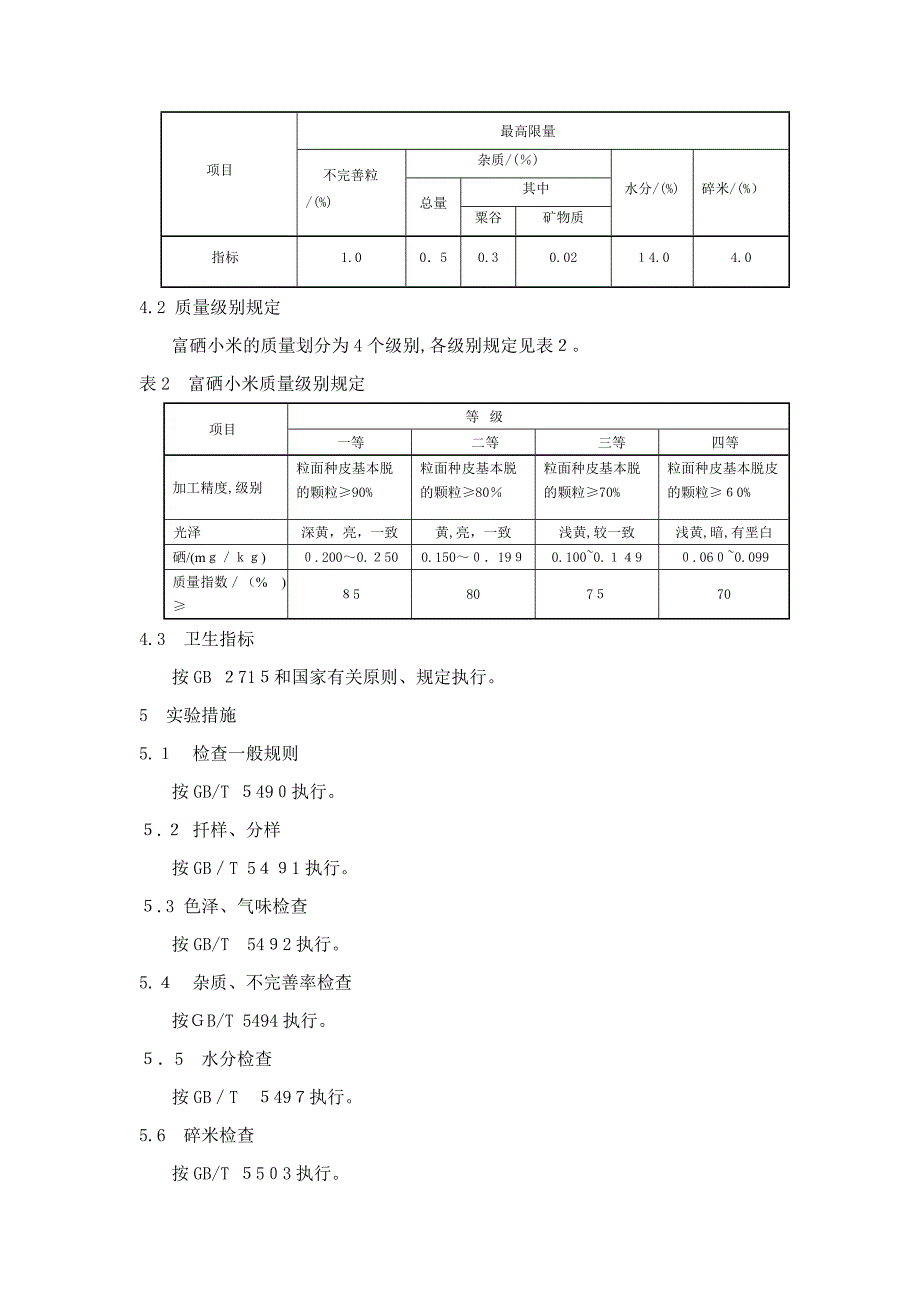 富硒小米标准(黑龙江质监局)_第3页