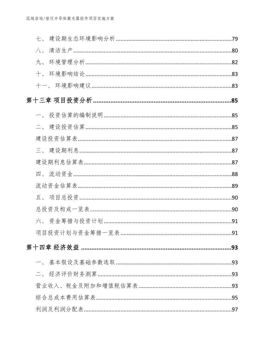 宿迁半导体激光器组件项目实施方案参考范文_第5页