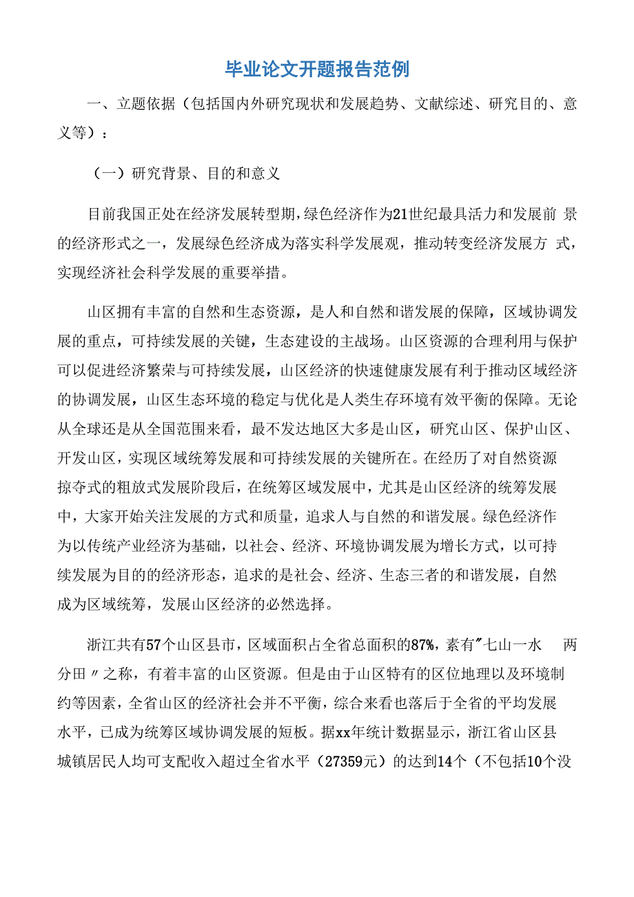 毕业论文开题报告范例_第1页